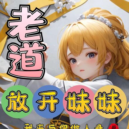 老道!放开妹妹,我来与你做人丹