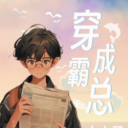 穿成霸总小心肝