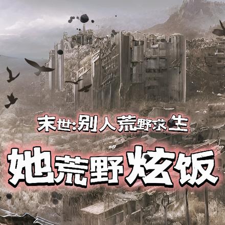 末世:别人荒野求生,她荒野炫饭