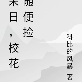 末日，校花随便捡