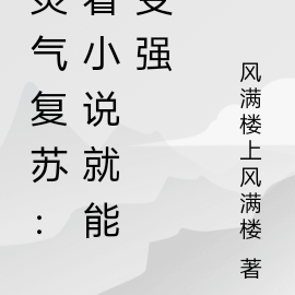 灵气复苏：看小说就能变强