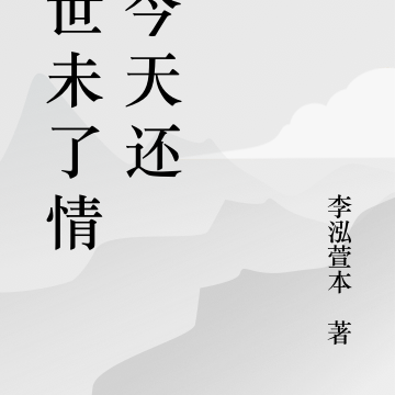 前世未了情，今生还