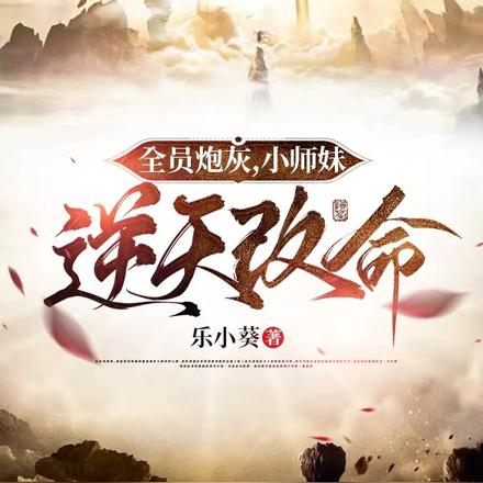 全员炮灰，小师妹逆天改命