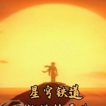 星穹铁道:以巡猎的名义