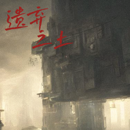 遗弃之土