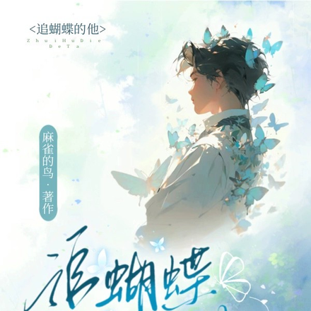 追蝴蝶的他