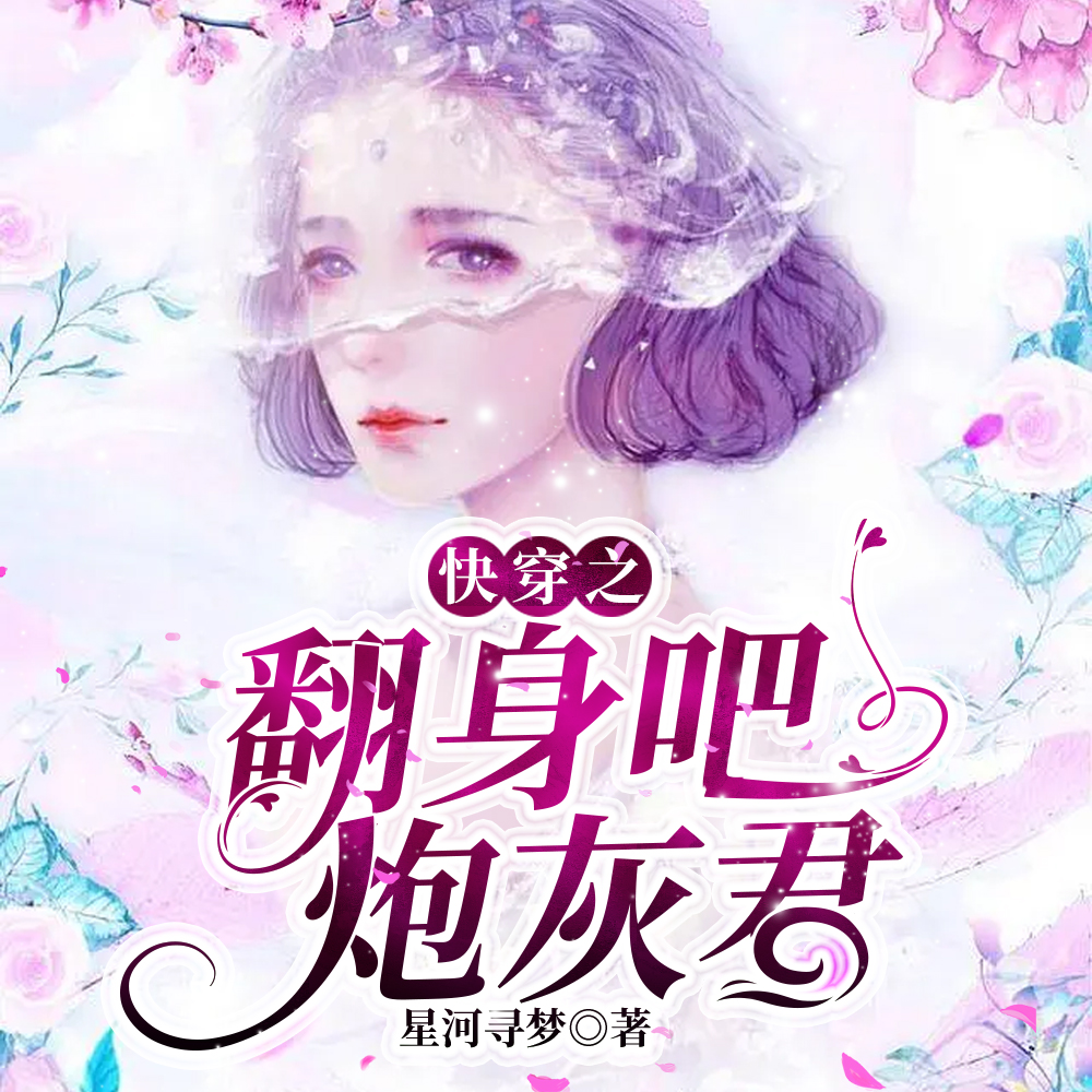 快穿之翻身吧,炮灰君
