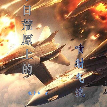 末日荒原上的喷射气流