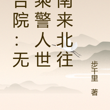 四合院：无敌乘警人世间南来北往