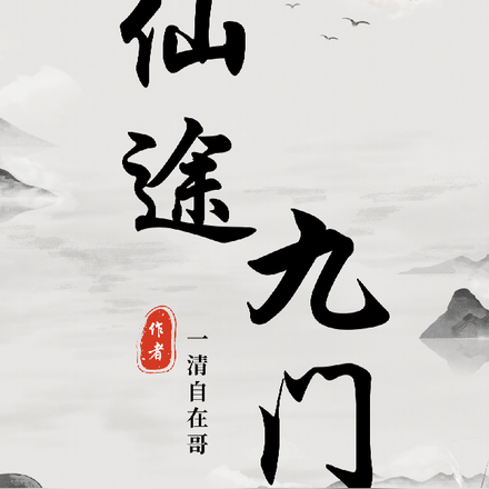 仙途九门