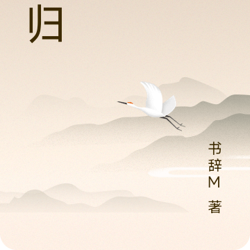 鹭归