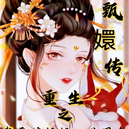 甄嬛传重生之我要护姐姐一世周全