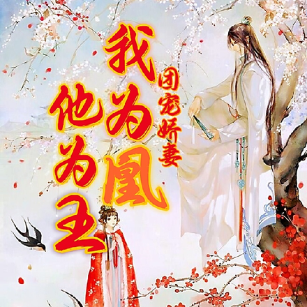 团宠娇妻：她为凰，她为王