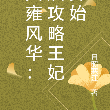 大雍风华:从攻略王妃开始