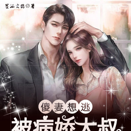 傻妻想逃!被病娇大叔锁入怀中!