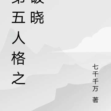 第五人格之破晓