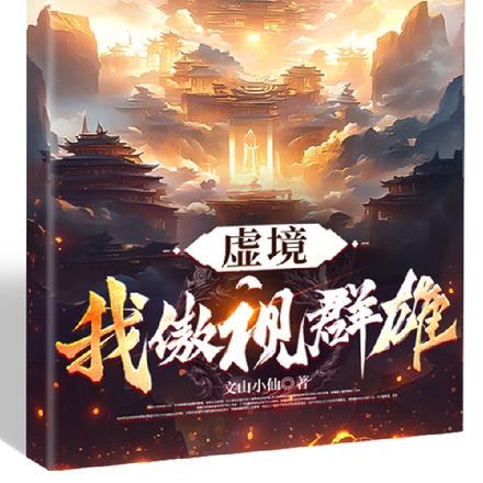 虚境，我傲视群雄