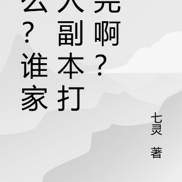 什么？谁家好人副本打不完啊？
