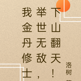 我金丹修士举世无敌,下山翻天!