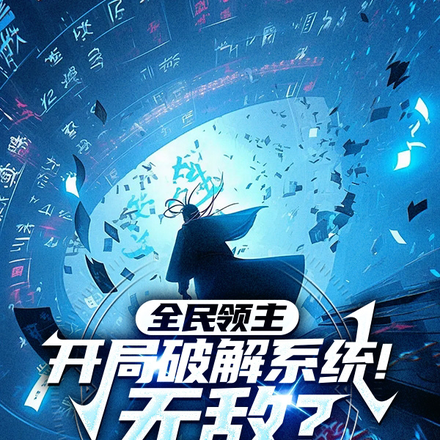 全民领主:开局破解系统!无敌?