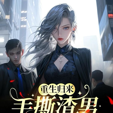重生归来，手撕渣男遇新欢