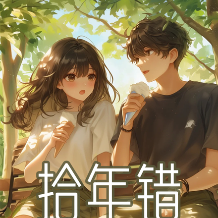 拾年错