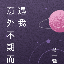意外不期而遇我