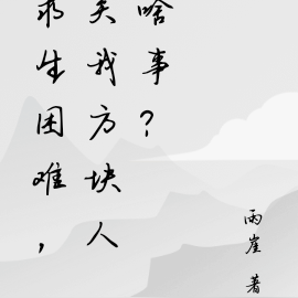 求生困难,关我方块人啥事?