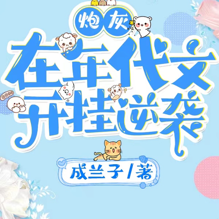 炮灰在年代文开挂逆袭