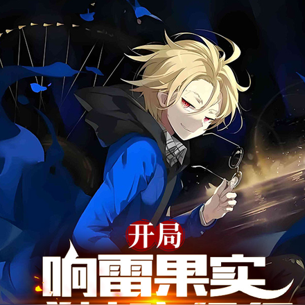 开局响雷果实,式神晓组织