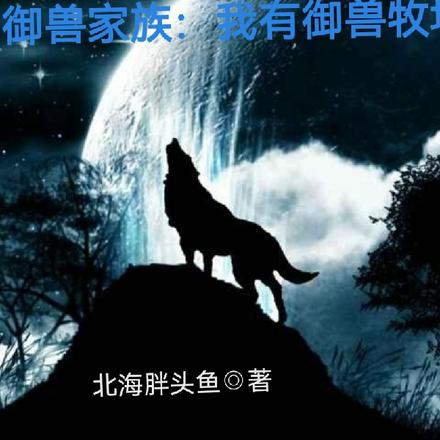 御兽家族:我有御兽牧场