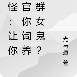 志怪:让你当官你饲养一群女鬼?