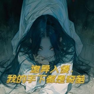 诡异入侵,我的手下都是奇葩
