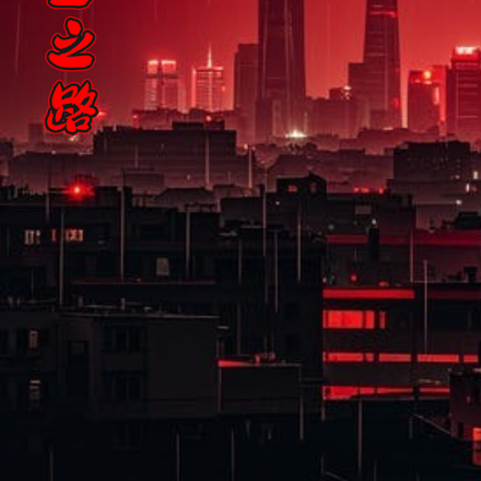 夜雨之后，开启求生之路
