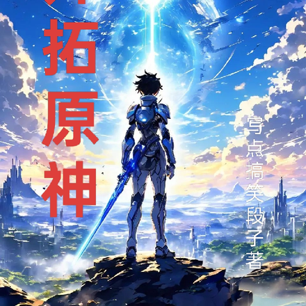 开拓原神