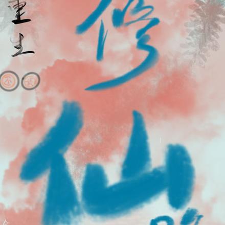 重生还债修仙路