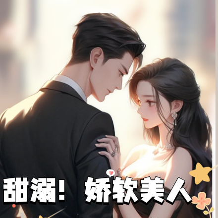 甜溺！娇软美人被太子爷蓄意撩宠