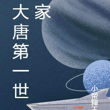 大唐第一世家