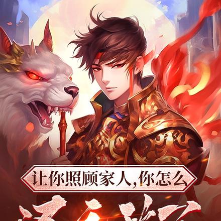 让你照顾家人,你怎么还无敌了
