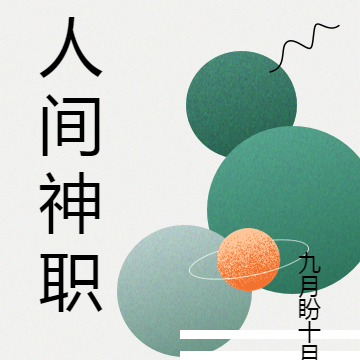 人间神职