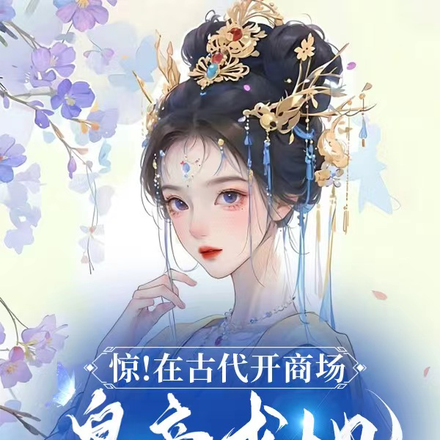 惊!在古代开商场皇帝求她做国师