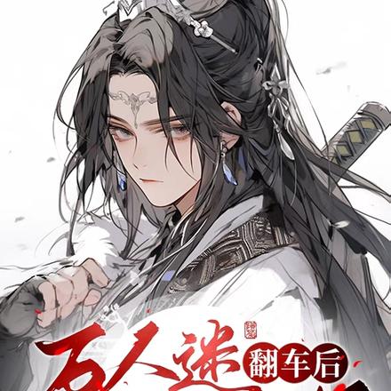 万人迷翻车后,他遍地修罗场