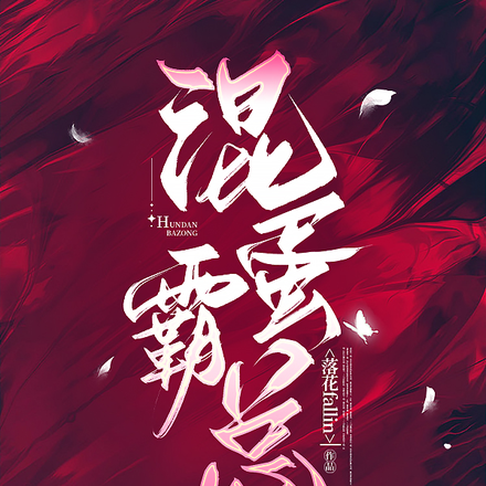 混蛋霸总