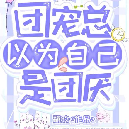 团宠总以为自己是团厌