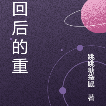 轮回后的重逢