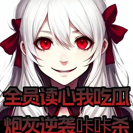 全员读心我吃瓜炮灰逆袭咔咔杀