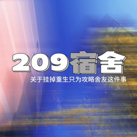 209宿舍