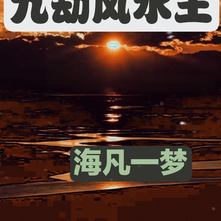 九劫风水王