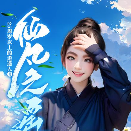 仙凡之遥