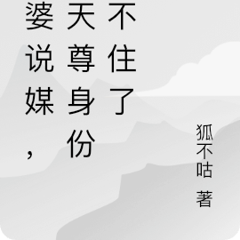 王婆说媒，我天尊身份藏不住了